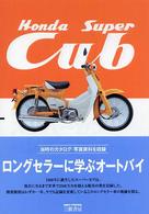 ホンダスーパーカブ - 世界がホンダに恋をした。 （増補新訂版）