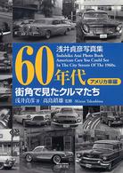 ６０年代街角で見たクルマたち　アメリカ車編 - 浅井貞彦写真集