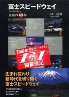富士スピードウェイ - 最初の４０年 Ｍｏｔｏｒ　ｓｐｏｒｔｓ　ｂｏｏｋｓ