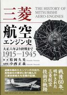 三菱航空エンジン史―大正六年より終戦まで　１９１５‐１９４５