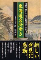 江戸文学シリーズ<br> 東海道名所歩き―川柳で愉しむ伊豆・駿河・遠江の旅