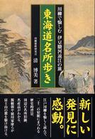 東海道名所歩き - 川柳で愉しむ伊豆駿河遠江の旅 江戸文学シリーズ