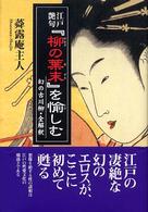 江戸艶句『柳の葉末』を愉しむ （新装版）