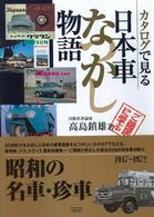 カタログで見る日本車なつかし物語 - ご隠居に学ぶ Ｍｏｔｏｒ　ｓｐｏｒｔｓ　ｂｏｏｋｓ （新装版）