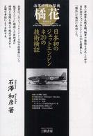 海軍特殊攻撃機　橘花―日本初のジェットエンジン・ネ２０の技術検証 （増補新訂版）