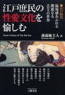 江戸庶民の性愛文化を愉しむ