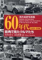 ６０年代街角で見たクルマたち　日本車・珍車編 - 浅井貞彦写真集