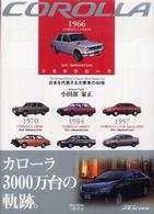 トヨタカローラ - 日本を代表する大衆車の４０年