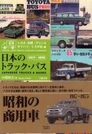 日本のトラック・バス 〈トヨタ・日野・プリンス・ダイハ〉 - １９１７～１９７５