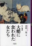 大蛸に食われた女たち - 江戸雑談