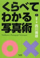 くらべてわかる写真術