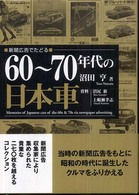新聞広告でたどる６０～７０年代の日本車
