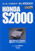 ホンダＳ　２０００ エンスーｃａｒガイド
