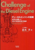 ディーゼルエンジンの挑戦 - 世界を凌駕した日本の技術者達の軌跡 （改訂新版）