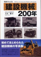 写真でたどる建設機械２００年