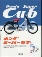 ホンダスーパーカブ - 世界のロングセラー （改訂版）
