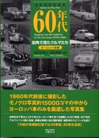 ６０年代街角で見たクルマたち　ヨーロッパ車編 - 浅井貞彦写真集 （増補新訂版）