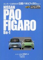 エンスーｃａｒガイド<br> 日産パオ＆フィガロ＆Ｂｅ‐１