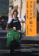 フランクが治った - 整体法による視点と手法