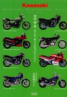 カワサキ - モーターサイクルズストーリー （〔新訂版〕）