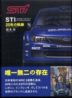 ＳＴＩ　２０年の軌跡 - スバルテクニカインターナショナル