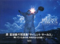 Ｓｉｌｅｎｔ　ｃｉｒｃｕｓ - 原富治雄Ｆ１写真集
