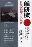 航研機―世界記録樹立への軌跡 （〔新装版〕）