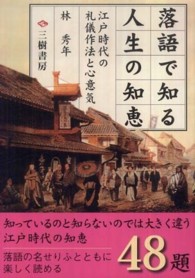 落語で知る人生の知恵 - 江戸時代の礼儀作法と心意気