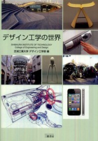 デザイン工学の世界 - 工学リベラルアーツ教育用教科書
