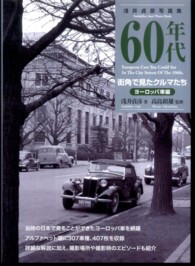 ６０年代街角で見たクルマたち　ヨーロッパ車編 - 浅井貞彦写真集 （新装版）