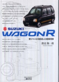 スズキワゴンＲ - 新ジャンルを創造した軽乗用車