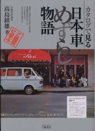 カタログで見る日本車めずらし物語 Ｍｏｔｏｒ　ｓｐｏｒｔｓ　ｂｏｏｋｓ （新装版）
