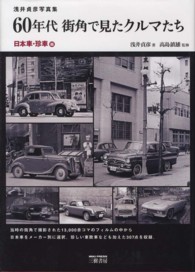 ６０年代街角で見たクルマたち　日本車・珍車編 - 浅井貞彦写真集 （新装版）