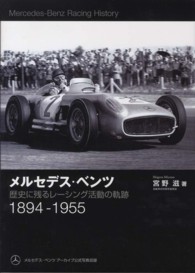 メルセデス・ベンツ - 歴史に残るレーシング活動の軌跡