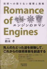 エンジンのロマン―技術への限りない憧憬と挑戦 （改訂新版）