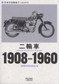 二輪車 〈１９０８－１９６０〉 - 日本の自動車アーカイヴス