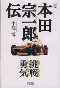 定本　本田宗一郎伝―飽くなき挑戦　大いなる勇気 （新装版）