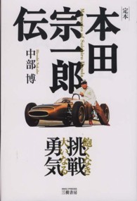 定本本田宗一郎伝 - 飽くなき挑戦大いなる勇気 （新装版）