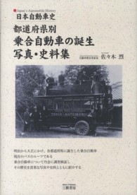 都道府県別乗合自動車の誕生写真・史料集―日本自動車史