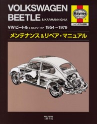 ＶＷビートル＆カルマン・ギア１９５４‐１９７９―メンテナンス＆リペア・マニュアル（ヘインズ日本語版）