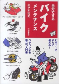 自分でするバイクメンテナンス - ＭＯＴＯＲ　ＢＯＯＫＳわかりやすいメンテナンス