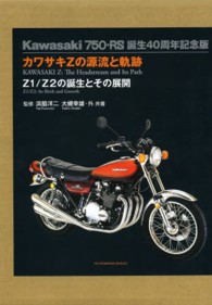 カワサキＺの源流と軌跡 - Ｚ１／Ｚ２の誕生とその展開 （〔特別限定版　誕）