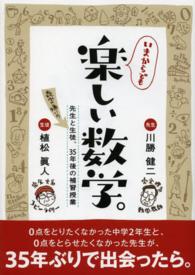 いまからでも楽しい数学。―先生と数学嫌いの生徒、３５年後の補習授業