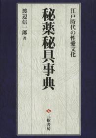 秘薬秘具事典 - 江戸時代の性愛文化