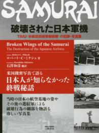 破壊された日本軍機 - ＴＡＩＵ（米航空技術情報部隊）の記録・写真集 （新装版）