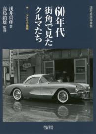 ６０年代街角で見たクルマたち　アメリカ車編 - 浅井貞彦写真集 （新装版）