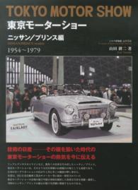 東京モーターショー―ニッサン／プリンス編　１９５４～１９７９