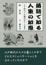 落語で知る人生の知恵 - 江戸時代の礼儀作法と心意気 （〔新装版〕）