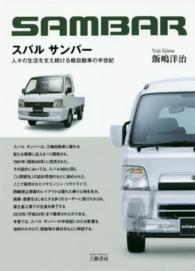 スバルサンバー - 人々の生活を支え続ける軽自動車の半世紀