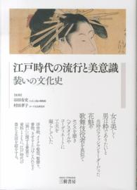 江戸時代の流行と美意識 - 装いの文化史